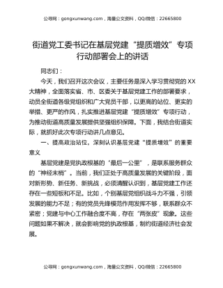 街道党工委书记在基层党建 “提质增效” 专项行动部署会上的讲话