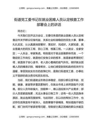 街道党工委书记在就业困难人员认定核查工作部署会上的讲话