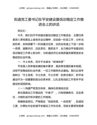 街道党工委书记在平安建设暨信访稳定工作推进会上的讲话