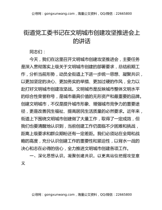 街道党工委书记在文明城市创建攻坚推进会上的讲话