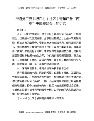 街道党工委书记在村（社区）青年后备“两委”干部座谈会上的讲话