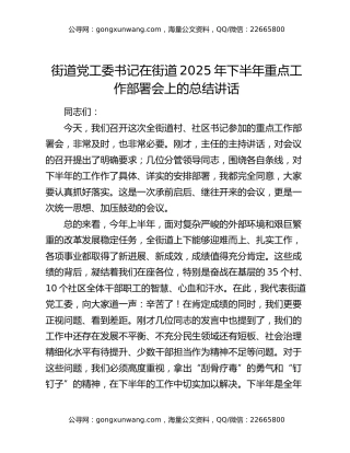 街道党工委书记在街道2025年下半年重点工作部署会上的总结讲话