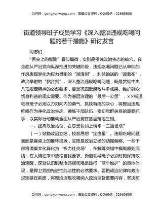 街道领导班子成员学习《深入整治违规吃喝问题的若干措施》研讨发言
