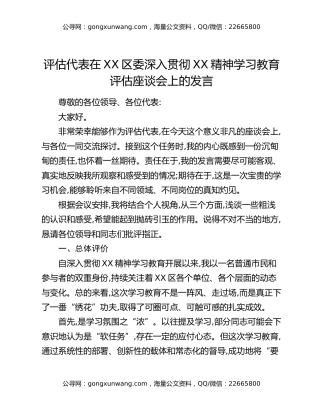 评估代表在XX区委深入贯彻XX精神学习教育评估座谈会上的发言