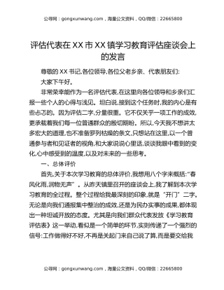 评估代表在XX市XX镇学习教育评估座谈会上的发言