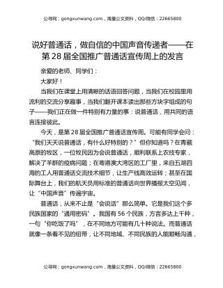 说好普通话，做自信的中国声音传递者——在第28届全国推广普通话宣传周上的发言