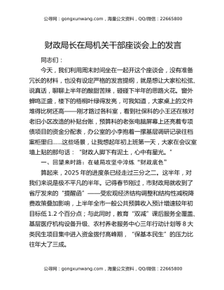 财政局长在局机关干部座谈会上的发言