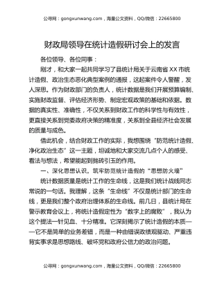 财政局领导在统计造假研讨会上的发言
