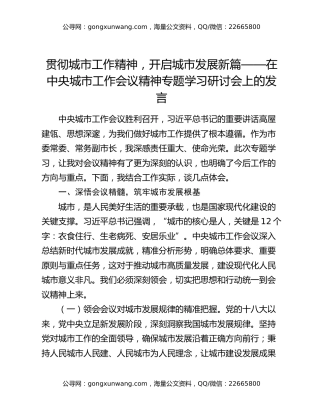 贯彻城市工作精神，开启城市发展新篇——在中央城市工作会议精神专题学习研讨会上的发言