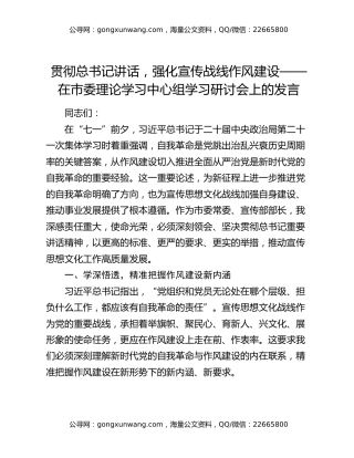 贯彻总书记讲话，强化宣传战线作风建设——在市委理论学习中心组学习研讨会上的发言