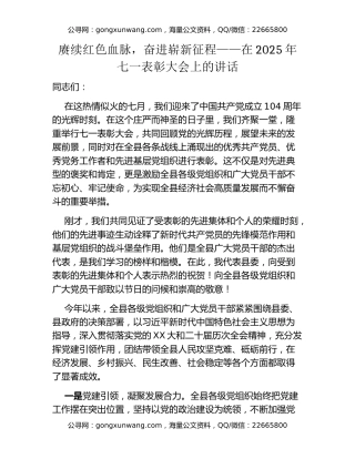 赓续红色血脉，奋进崭新征程——在2025年七一表彰大会上的讲话
