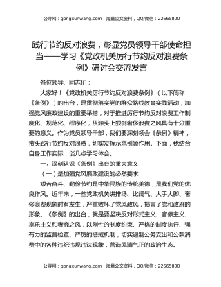 践行节约反对浪费，彰显党员领导干部使命担当——学习《党政机关厉行节约反对浪费条例》研讨会交流发言