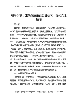 辅导讲稿：正确理解主题党日要求,强化党性锤炼