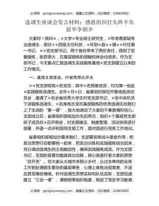 选调生座谈会发言材料：感恩组织打头阵 不负韶华争朝夕