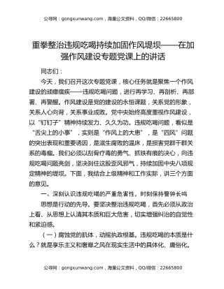 重拳整治违规吃喝持续加固作风堤坝 ——在加强作风建设专题党课上的讲话