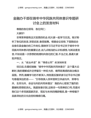 金融办干部在铸牢中华民族共同体意识专题研讨会上的发言材料