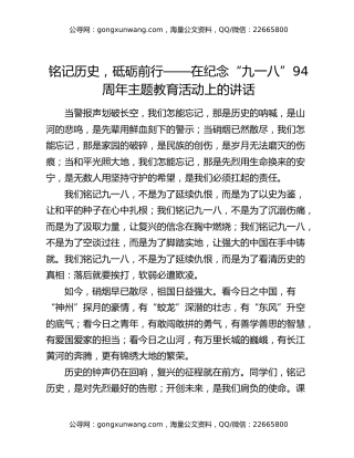 铭记历史，砥砺前行——在纪念“九一八”94周年主题教育活动上的讲话