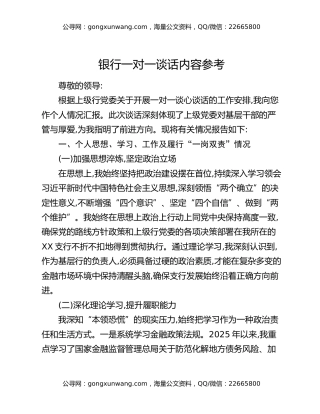 银行一对一谈话内容参考