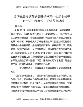 银行党委书记在党委理论学习中心组上关于“五个进一步到位”研讨发言材料
