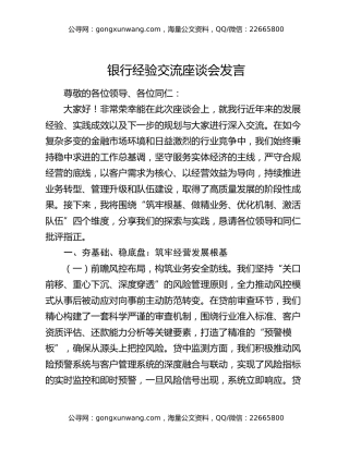 银行经验交流座谈会发言