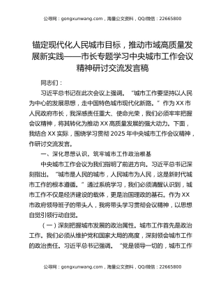 锚定现代化人民城市目标，推动市域高质量发展新实践——市长专题学习中央城市工作会议精神研讨交流发言稿