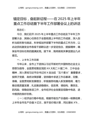 锚定目标，奋起新征程 ——在2025年上半年重点工作总结暨下半年工作部署会议上的讲话