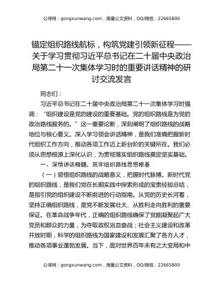 锚定组织路线航标，构筑党建引领新征程——关于学习贯彻习近平总书记在二十届中央政治局第二十一次集体学习时的重要讲话精神的研讨交流发言