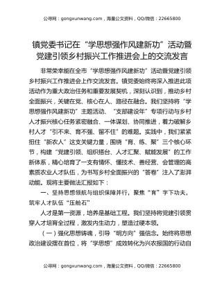 镇党委书记在“学思想强作风建新功”活动暨党建引领乡村振兴工作推进会上的交流发言