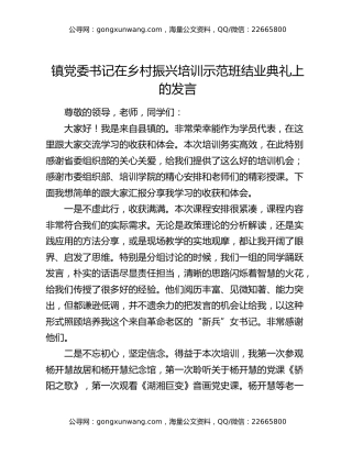 镇党委书记在乡村振兴培训示范班结业典礼上的发言