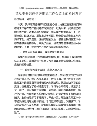 镇党委书记在信访维稳工作会议上的检讨发言