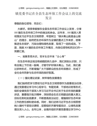 镇党委书记在全县生态环保工作会议上的交流发言