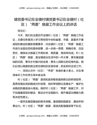 镇党委书记在全镇村（社区）“两委”换届工作会议上的讲话