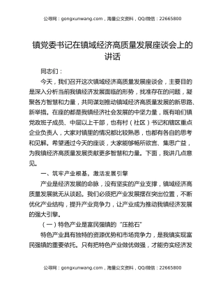 镇党委书记在镇域经济高质量发展座谈会上的讲话