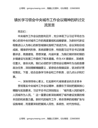 镇长学习领会中央城市工作会议精神的研讨交流发言