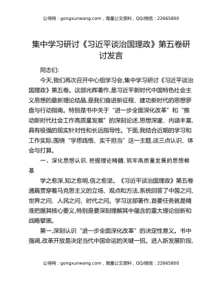 集中学习研讨《习近平谈治国理政》第五卷研讨发言