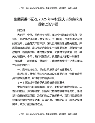 集团党委书记在2025年中秋国庆节前廉政谈话会上的讲话