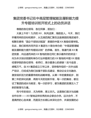 集团党委书记在中高层管理赋能及履职能力提升专题培训班开班式上的动员讲话（2）