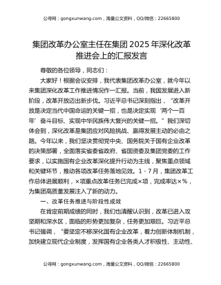 集团改革办公室主任在集团2025年深化改革推进会上的汇报发言