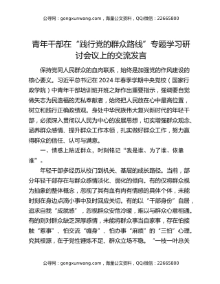 青年干部在“践行党的群众路线”专题学习研讨会议上的交流发言