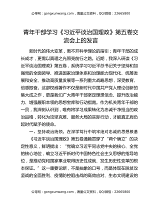 青年干部学习《习近平谈治国理政》第五卷交流会上的发言