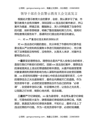 领导干部在全县警示教育大会交流发言