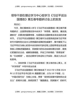 领导干部在理论学习中心组学习《习近平谈治国理政》第五卷专题研讨会上的发言