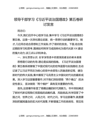 领导干部学习《习近平谈治国理政》第五卷研讨发言