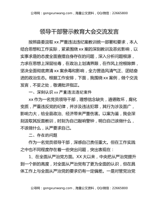 领导干部警示教育大会交流发言
