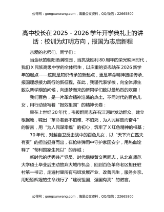高中校长在2025-2026学年开学典礼上的讲话：校训为灯明方向，报国为志启新程