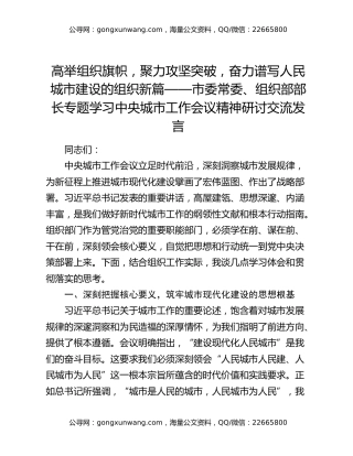 高举组织旗帜，聚力攻坚突破，奋力谱写人民城市建设的组织新篇——市委常委、组织部部长专题学习中央城市工作会议精神研讨交流发言