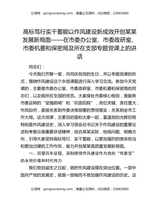 高标笃行 实干蓄能 以作风建设新成效开创某某发展新局面 ——在市委办公室、市委政研室、市委机要和保密局及所在支部专题党课上的讲话