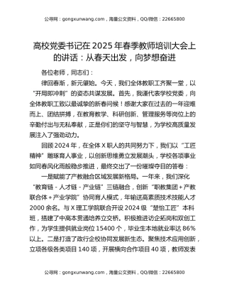 高校党委书记在2025年春季教师培训大会上的讲话：从春天出发，向梦想奋进