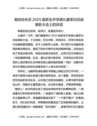 高校校长在2025级新生开学典礼暨军训总结表彰大会上的讲话