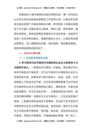 2021关于巡察整改民主生活会个人对照检查汇报材料范文